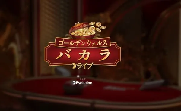 倍率演出が魅力のゴールデンウェルスバカラ