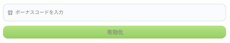 ミルキーウェイカジノ入金画面のボーナスコード入力欄と有効化ボタン