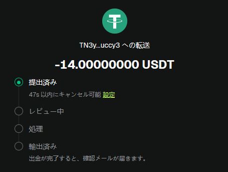 ウォレットアプリからミルキーウェイカジノの入金アドレスへUSDTを送金しているステータス画面