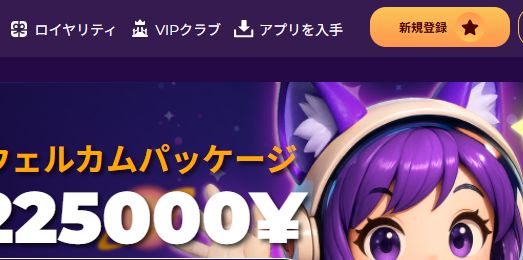 ミルキーウェイカジノ公式サイト右上の新規登録ボタン