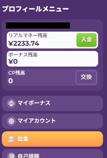 ミルキーウェイカジノのプロフィールメニューにある出金ボタン